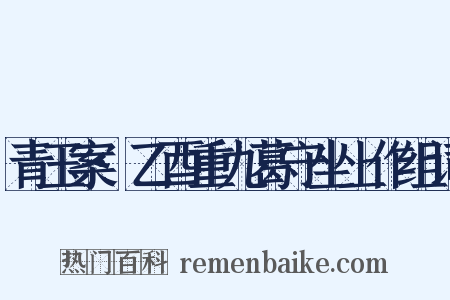 青玉案·乙酉重九葛守坐上作组词是什么意思的图片